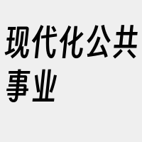 现代化公共事业