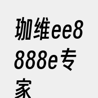 珈维ee8888e专家