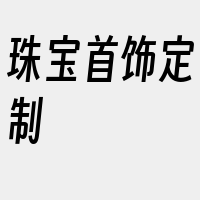 珠宝首饰定制