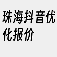 珠海抖音优化报价