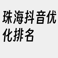 珠海抖音优化排名