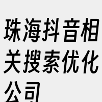 珠海抖音相关搜索优化公司