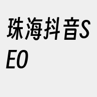 珠海抖音SEO