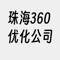 珠海360优化公司