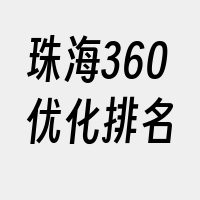 珠海360优化排名