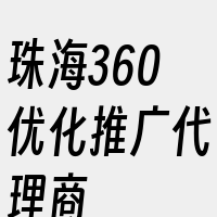 珠海360优化推广代理商