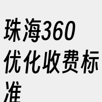 珠海360优化收费标准