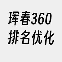 珲春360排名优化