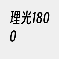 理光1800