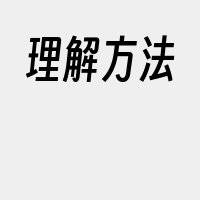 理解方法