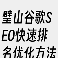 璧山谷歌SEO快速排名优化方法