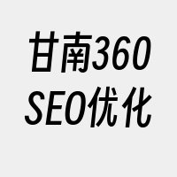 甘南360SEO优化