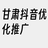 甘肃抖音优化推广