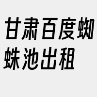 甘肃百度蜘蛛池出租