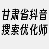 甘肃省抖音搜索优化师