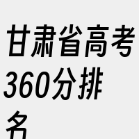 甘肃省高考360分排名