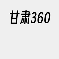 甘肃360