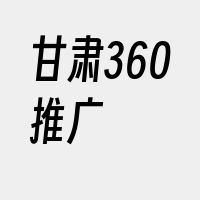 甘肃360推广