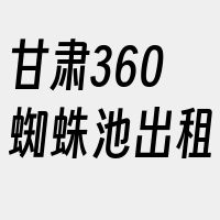 甘肃360蜘蛛池出租