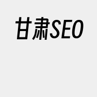 甘肃SEO