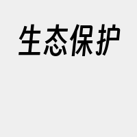 生态保护