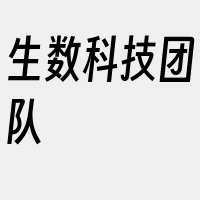 生数科技团队