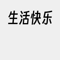 生活快乐