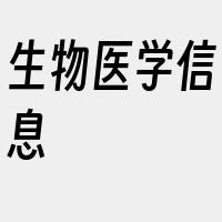 生物医学信息