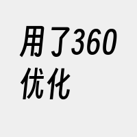 用了360优化