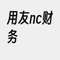 用友nc财务