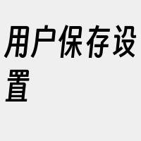 用户保存设置