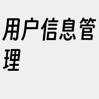 用户信息管理