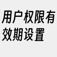 用户权限有效期设置