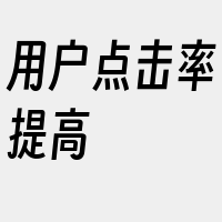 用户点击率提高