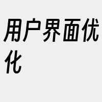 用户界面优化