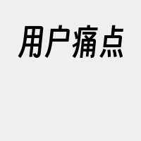 用户痛点