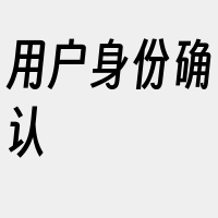 用户身份确认