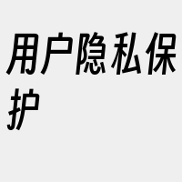 用户隐私保护