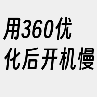 用360优化后开机慢