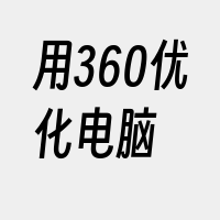 用360优化电脑