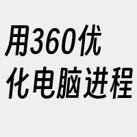 用360优化电脑进程