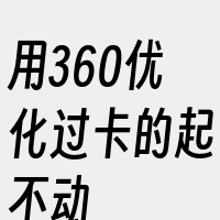 用360优化过卡的起不动