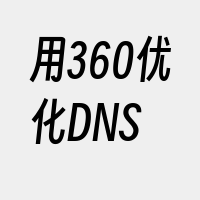 用360优化DNS