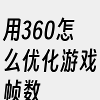 用360怎么优化游戏帧数