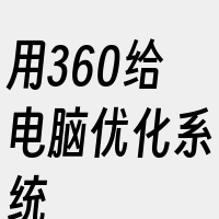 用360给电脑优化系统