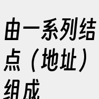 由一系列结点（地址）组成