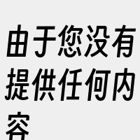 由于您没有提供任何内容