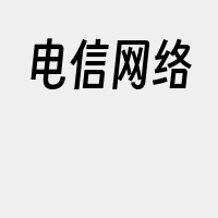 电信网络