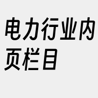 电力行业内页栏目