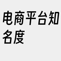 电商平台知名度